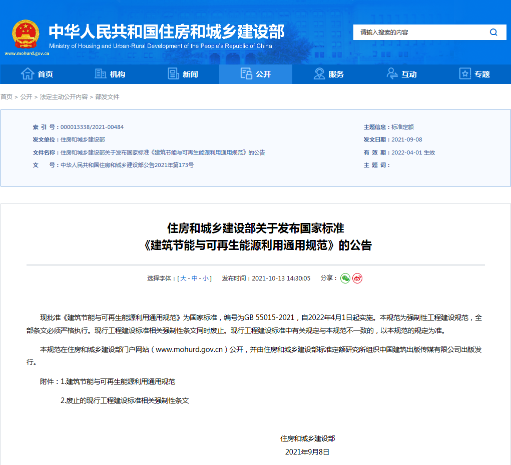 住房和城乡建设部关于发布国家标准 《建筑节能与可再生能源利用通用规范》的公告