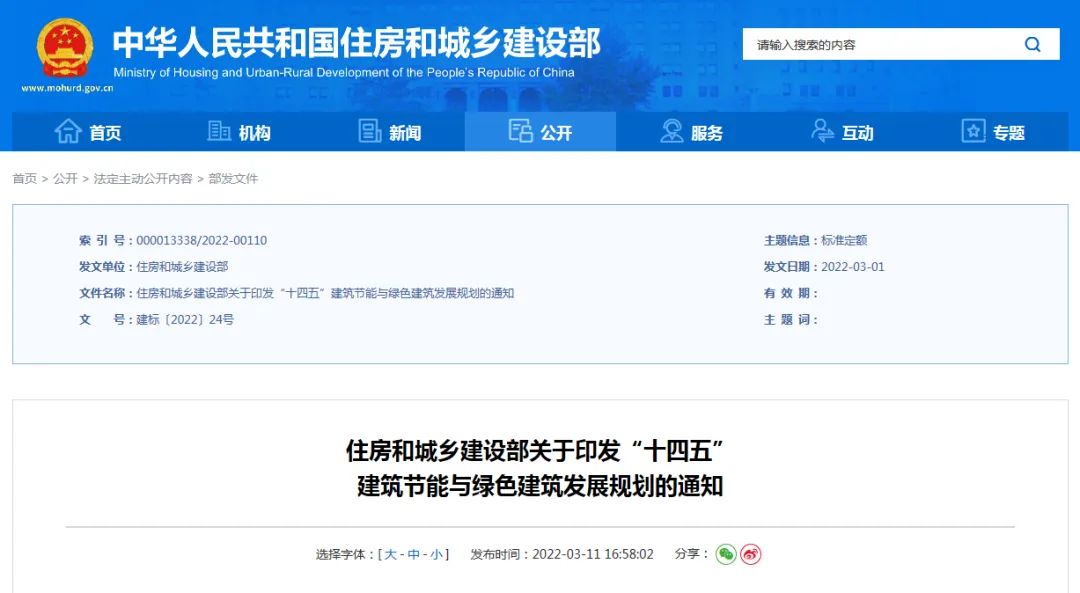 住房和城乡建设部关于印发“十四五” 建筑节能与绿色建筑发展规划的通知