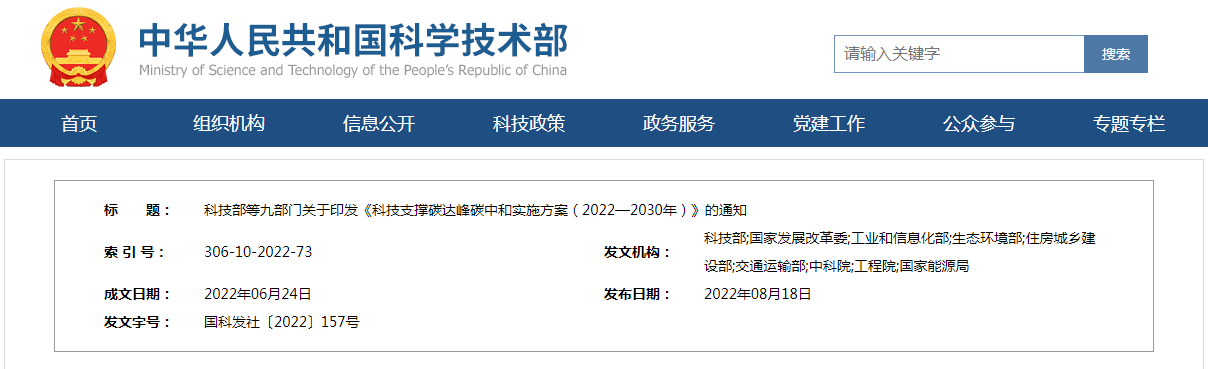 科技部等九部门重磅发布——《科技支撑碳达峰碳中和实施方案（2022—2030年）》